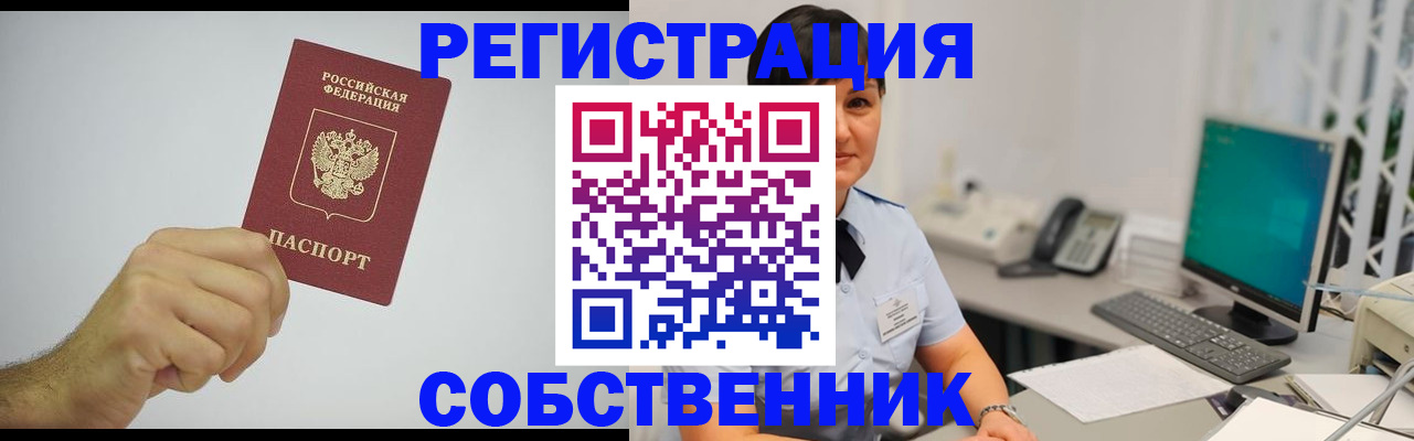 временная регистрация собственник в Рузе